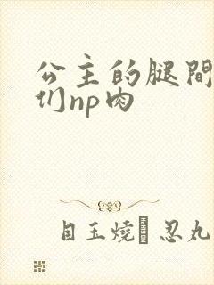 公主的腿间舌奴们np肉