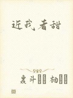 近我者甜
