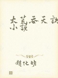 太荒吞天诀免费小说