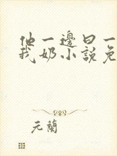 他一边曰一边吃我奶小说免看