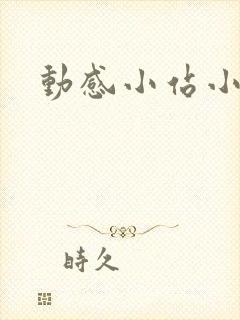 动感小站小蝶