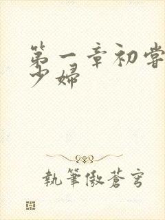 第一章初尝极品少妇封面
