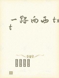 一路向西 txt