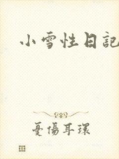 小雪性日记