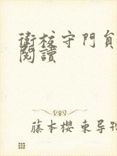 卫校守门员老吴阅读封面