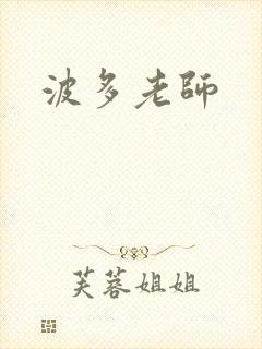 波多老师