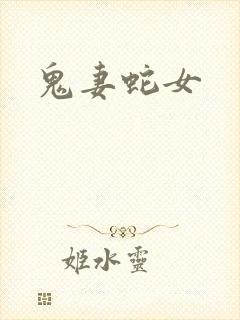 鬼妻蛇女