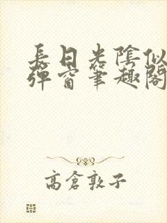 长日光阴似箭无弹窗笔趣阁