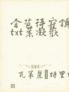 含苞待宠镇国公txt叶凝欢封面