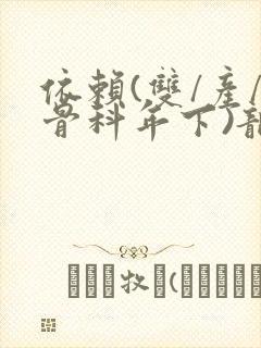 依赖(双/产/骨科年下)龙井竹荪