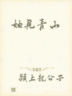 她见青山