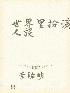 世界里扮演欠日人设