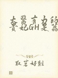 太医有力的撞着贵妃GH是荔枝