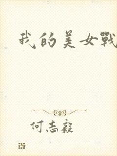 我的美女战队封面