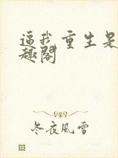 逼我重生是吧笔趣阁封面