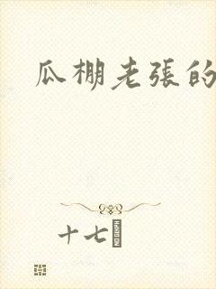 瓜棚老张的春天