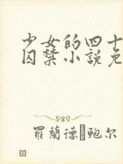 少女的四十九天囚禁小说免费阅读