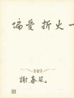偏爱 折火一夏