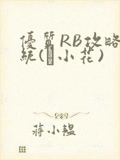 优质RB攻略系统(寀小花)