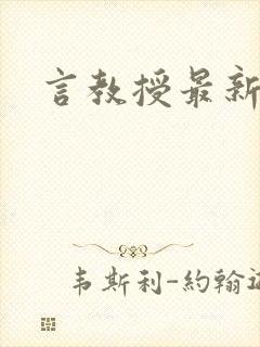 言教授最新章节