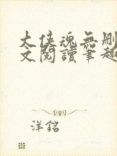 大侠魂无删节全文阅读笔趣阁