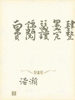 白锦瑟墨肆年免费阅读完整版小说