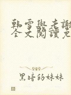 韩雪与老谢小说全文阅读免费