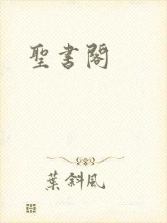 圣书阁