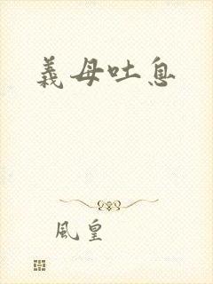 义母吐息