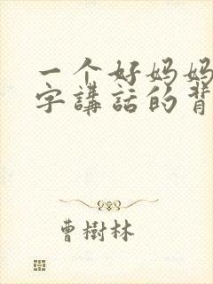 一个好妈妈9中字讲话的背景资料