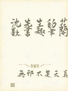 沈先生的花式调数书趣笔阁