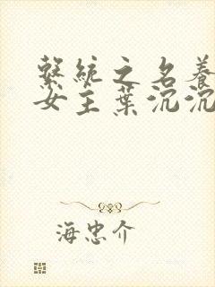 系统之名养成器女主叶沉沉