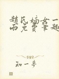 赵氏嫡女一蓑烟雨免费笔趣完整版