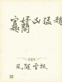 官婿凶猛赵阳笔趣阁