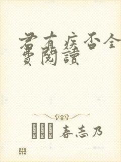 君有疾否全文免费阅读