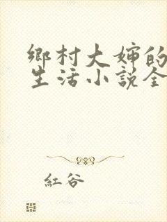 乡村大婶的幸福生活小说全文阅读