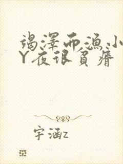 竭泽而渔小说BY夜很贫瘠