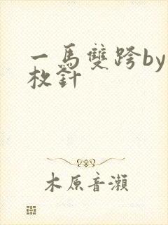 一马双跨by折枚针封面