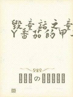 毁童话之童话BY番茄的甲子笔趣阁