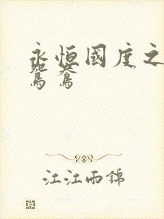 永恒国度之喋血鸳鸯