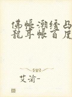 佛帐潮绣凸浮双龙耳帐百度云