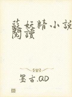 苏妖精小说免费阅读封面