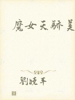 魔女天骄美人志