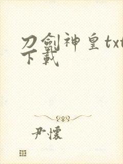 刀剑神皇txt下载封面