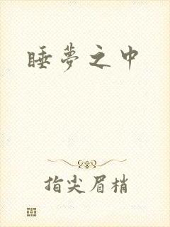 睡梦之中