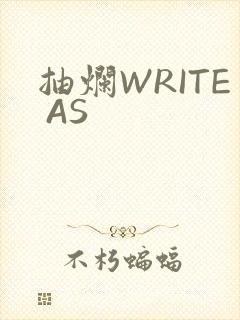 抽烂WRITE AS封面