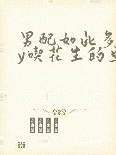 男配如此多娇by吃花生的鱼