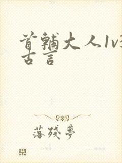 首辅大人1v3古言