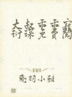 大叔乖乖宠我厉衍琛免费阅读小说