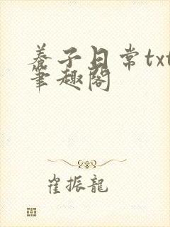 养子日常txt笔趣阁